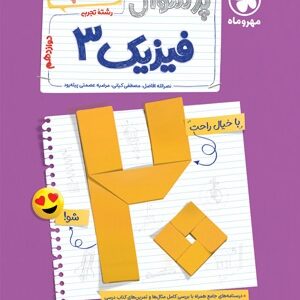 پرسوال فیزیک 3 دوازدهم تجربی مهروماه بیست پک
