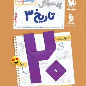 بیست پک پر سوال تاریخ 3 دوازدهم مهروماه