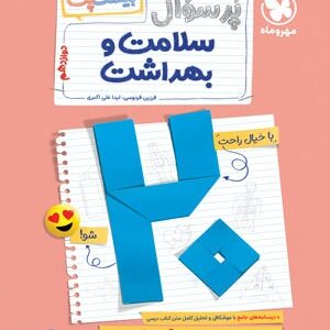 بیست پک پر سوال سلامت و بهداشت دوازدهم مهروماه