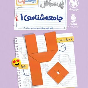 بیست پک پرسوال جامعه شناسی 1 دهم مهروماه