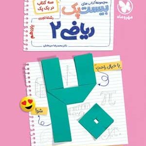 بیست پک پرسوال ریاضی 2 یازدهم تجربی مهروماه