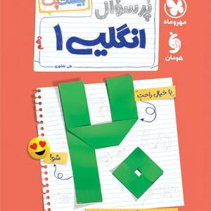 بیست پک پرسوال زبان انگلیسی 1 دهم مهروماه