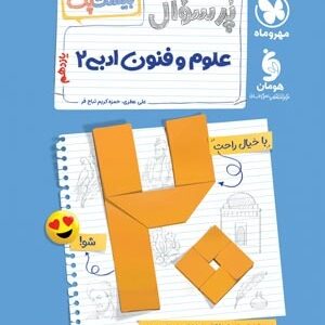 بیست پک پرسوال علوم و فنون ادبی 2 یازدهم مهروماه