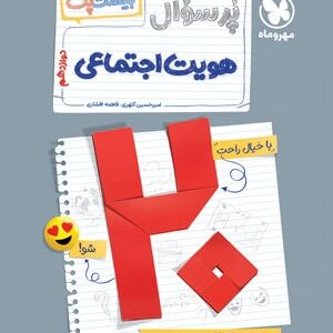 بیست پک پرسوال هویت اجتماعی دوازدهم مهروماه