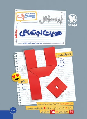 بیست پک پرسوال هویت اجتماعی دوازدهم مهروماه بیست پک پرسوال هویت اجتماعی دوازدهم مهروماه
