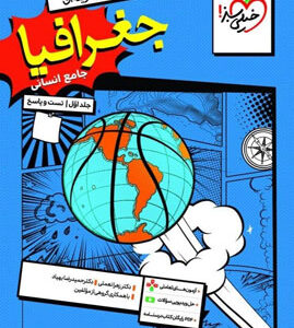 تست جغرافیا جامع خیلی سبز