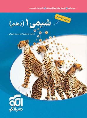 تست شیمی 1 دهم نشر الگو