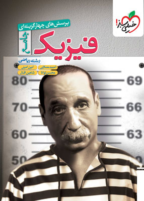 تست فیزیک جامع کنکور ریاضی خیلی سبز توانا