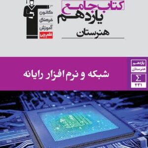 جامع شبکه و نرم افزار رایانه یازدهم قلم چی