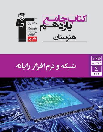 جامع شبکه و نرم افزار رایانه یازدهم قلم چی جامع شبکه و نرم افزار رایانه یازدهم قلم چی