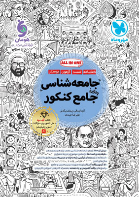جامعه شناسی جامع کنکور مهروماه