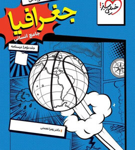 درسنامه جغرافیا جامع خیلی سبز