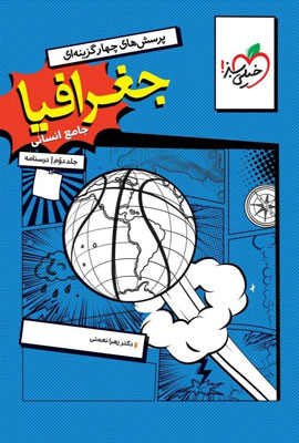 درسنامه-جغرافیا-جامع-خیلی-سبز درسنامه جغرافیا جامع خیلی سبز