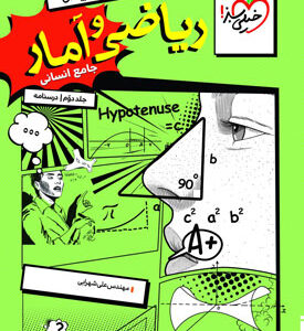 درسنامه ریاضی و آمار جامع انسانی خیلی سبز
