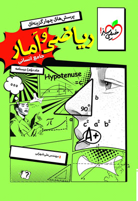 درسنامه-ریاضی-و-آمار-جامع-انسانی-خیلی-سبز درسنامه ریاضی و آمار جامع انسانی خیلی سبز