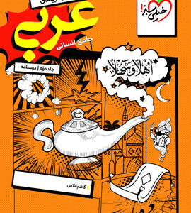 درسنامه عربی جامع انسانی خیلی سبز