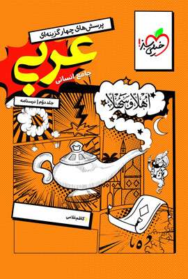 درسنامه-عربی-جامع-انسانی-خیلی-سبز درسنامه عربی جامع انسانی خیلی سبز