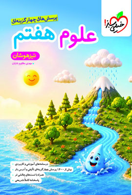 علوم هفتم تیزهوشان خیلی سبز