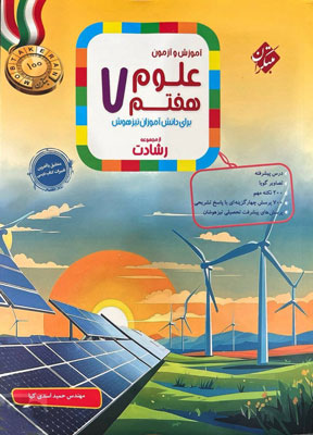 علوم هفتم رشادت مبتکران