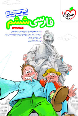 فارسی ششم تیزهوشان خیلی سبز