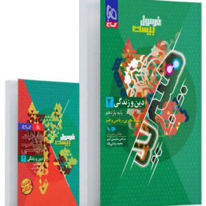 فرمول بیست دین و زندگی 2 یازدهم گاج