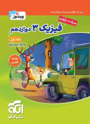 فیزیک 3 دوازدهم تجربی نشر الگو جلد اول