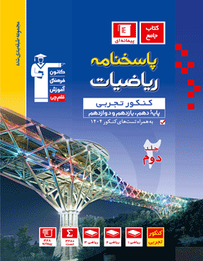 پاسخ ریاضی جامع تجربی آبی قلم چی