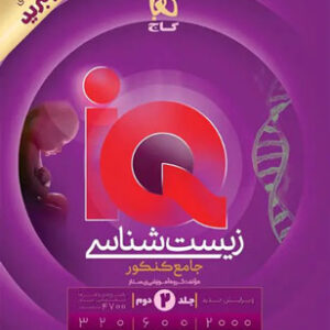 پاسخ آی کیو زیست شناسی جامع IQ گاج