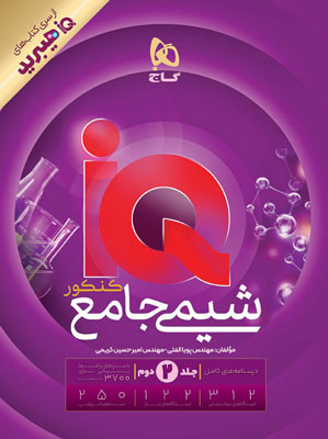 پاسخ آی کیو شیمی جامع IQ گاج جلد دوم