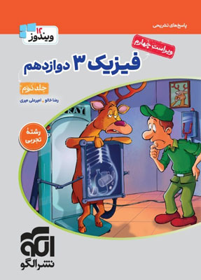 پاسخ فیزیک 3 دوازدهم تجربی نشر الگو جلد دوم
