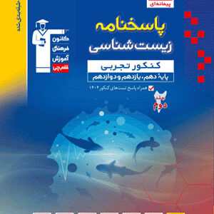 پاسخنامه زیست شناسی جامع آبی قلم چی