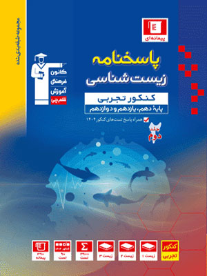 پاسخنامه-زیست-شناسی-جامع-آبی-قلم-چی پاسخنامه زیست شناسی جامع آبی قلم چی