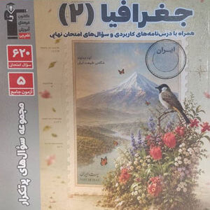 پرتکرار جغرافیا 2 یازدهم قلم چی