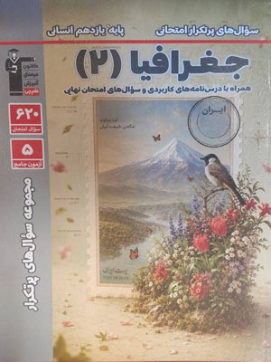 پرتکرار جغرافیا 2 یازدهم قلم چی