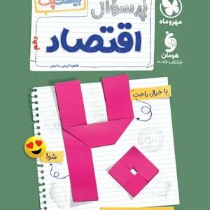 پرسوال بیست پک اقتصاد دهم مهروماه