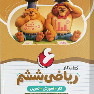 کتاب کار ریاضی ششم دبستان نهنگ