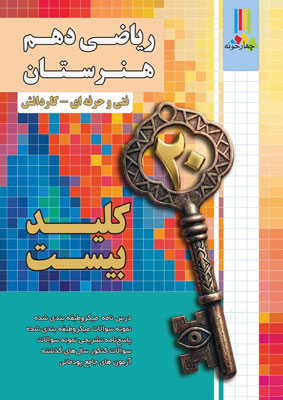 کلید بیست ریاضی دهم هنرستان چهارخونه