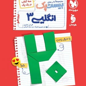 بیست پک پرسوال زبان انگلیسی 3 دوازدهم مهروماه