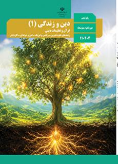 کتاب درسی دین و زندگی دهم