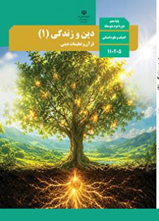 کتاب درسی دین و زندگی دهم انسانی