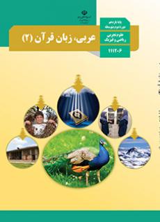 کتاب درسی عربی یازدهم