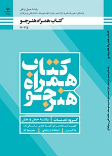 کتاب درسی همراه هنرجو - حمل و نقل 210325