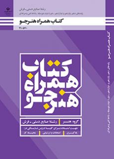 همراه هنرجو - صنایع دستی (فرش)
