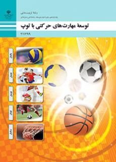 کتاب درسی توسعه مهارت های حرکتی با توپ 211299