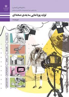 کتاب درسی تولید پویانمایی سه بعدی صحنه ای