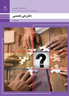 دانش فنی تخصصی (تولید برنامه های تلویزیونی)