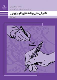 کتاب درسی نگارش متن برنامه های تلویزیونی