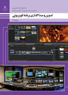 کتاب درسی تدوین و صدا گذاری برنامه های تلویزیونی