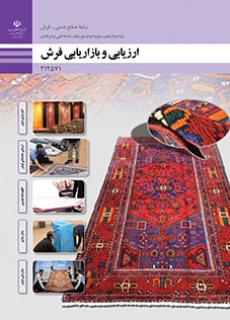 کتاب درسی ارزیابی و بازاریابی فرش