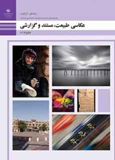 کتاب درسی عکاسی طبیعت، مستند و گزارشی